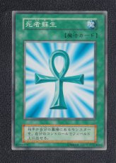画像1: 死者蘇生　初期　ノーマル　状態【B】　遊戯王 (1)