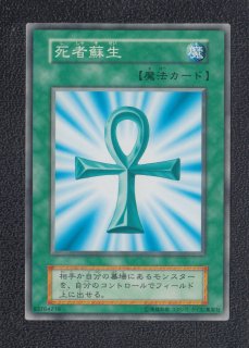 死者蘇生 初期 ノーマル 状態【B】 遊戯王 - 遊戯屋