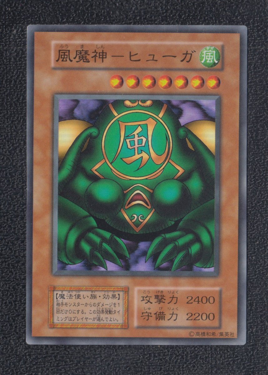 画像1: 風魔神ヒューガ　スーパーレア　初期　状態【B】　遊戯王 (1)