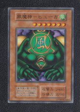 画像1: 風魔神ヒューガ　スーパーレア　初期　状態【B】　遊戯王 (1)