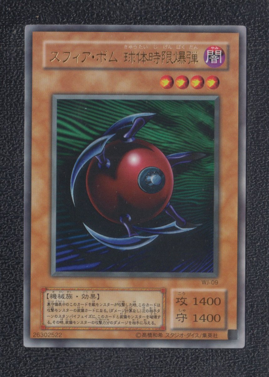 画像1: スフィア・ボム 球体時限爆弾　ウルトラ　状態【B】　遊戯王 (1)