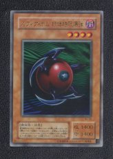 画像1: スフィア・ボム 球体時限爆弾　ウルトラ　状態【B】　遊戯王 (1)