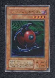 スフィア・ボム 球体時限爆弾 ウルトラ 状態【B】 遊戯王 - 遊戯屋