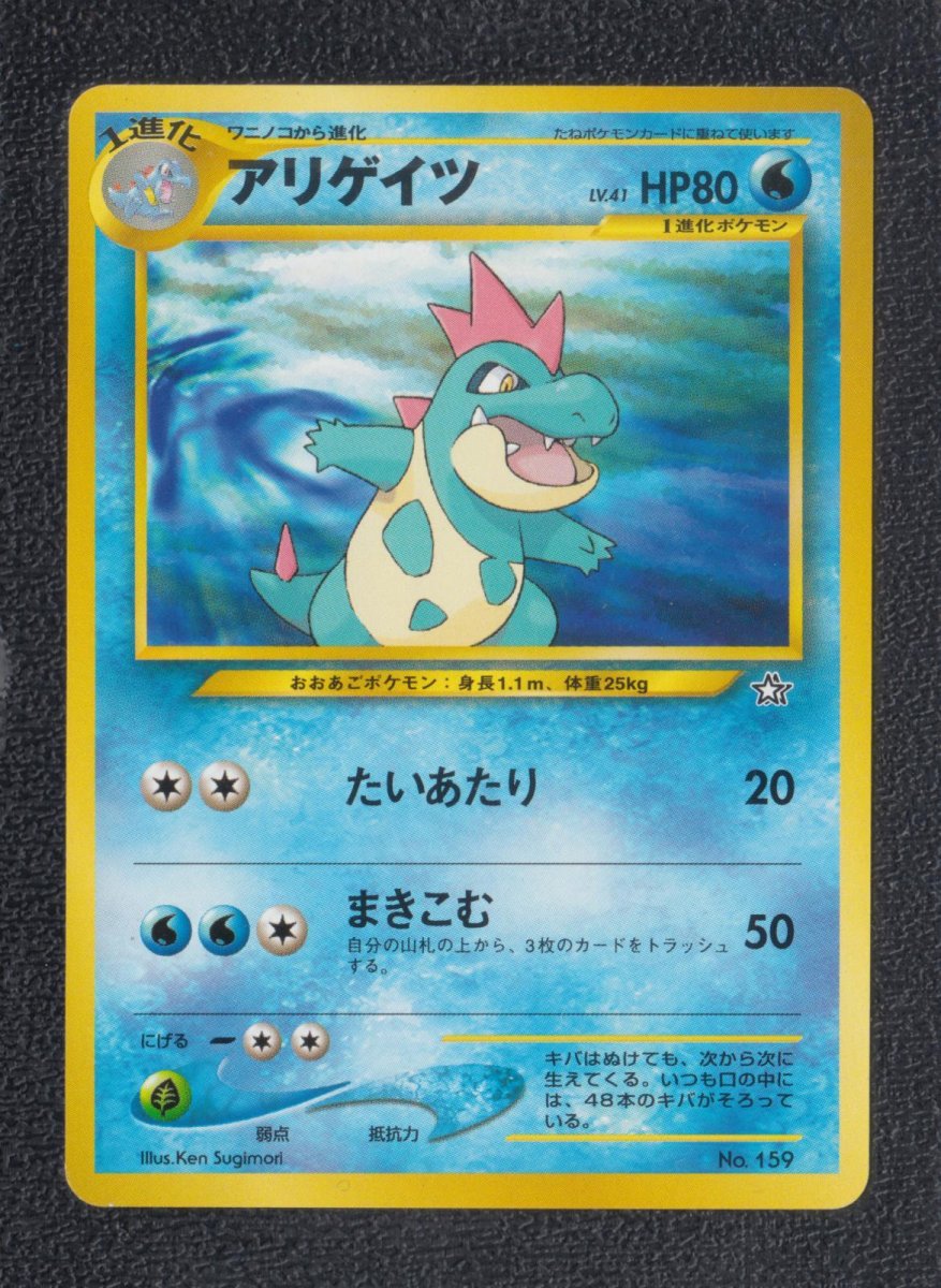 画像1: アリゲイツ　状態【B】旧ポケモンカード (1)
