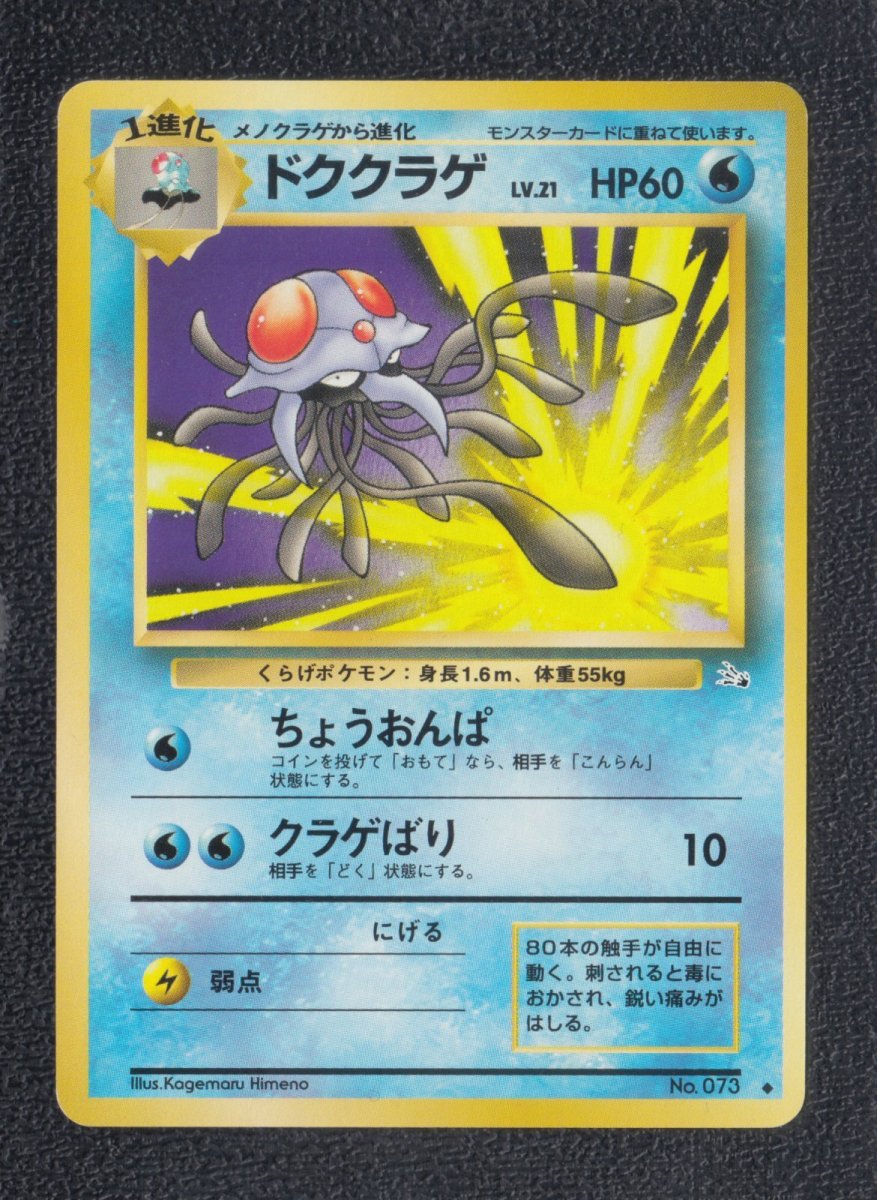 画像1: ドククラゲ　状態【A】　旧ポケモンカード (1)