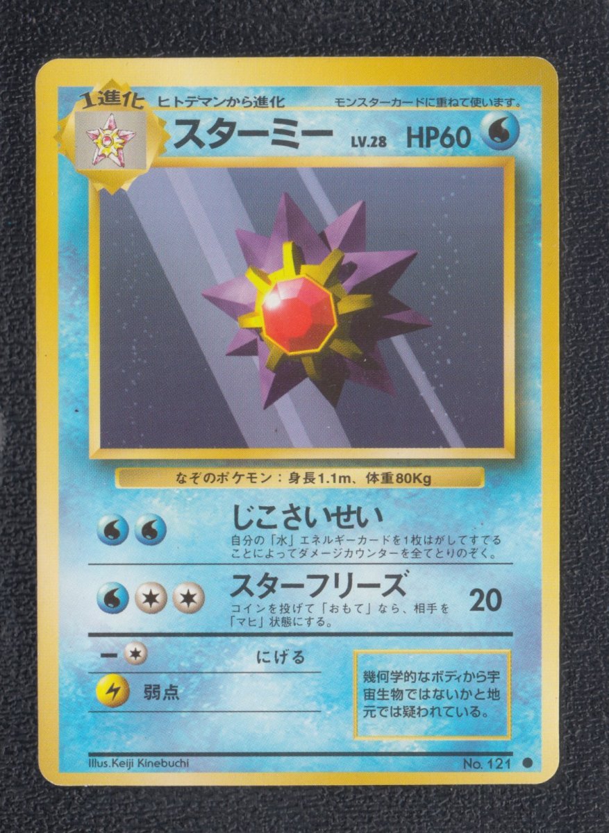 画像1: スターミー　状態【A】　旧ポケモンカード (1)