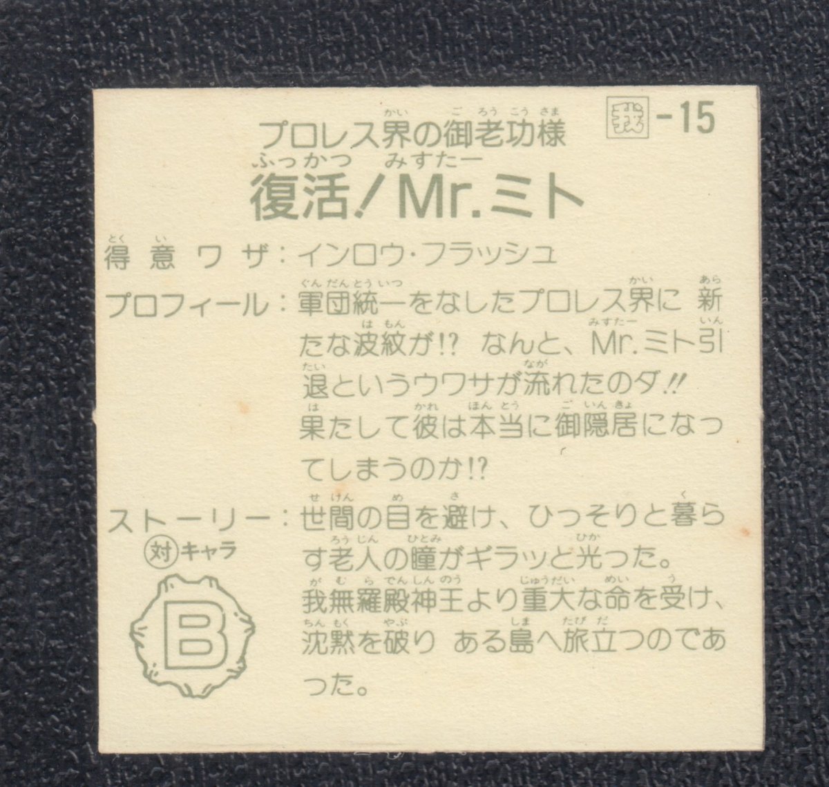 画像2: Mr.ミト　ハッスルマッチ (2)