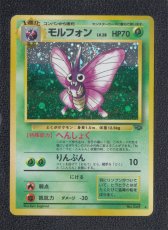 画像1: モルフォン　状態【B】　旧ポケモンカード (1)