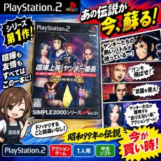画像14: 喧嘩上等！ヤンキー番長 SIMPLE2000シリーズ Ultimate Vol.21　箱説有　PS2プレイステーション【9h8】 (14)