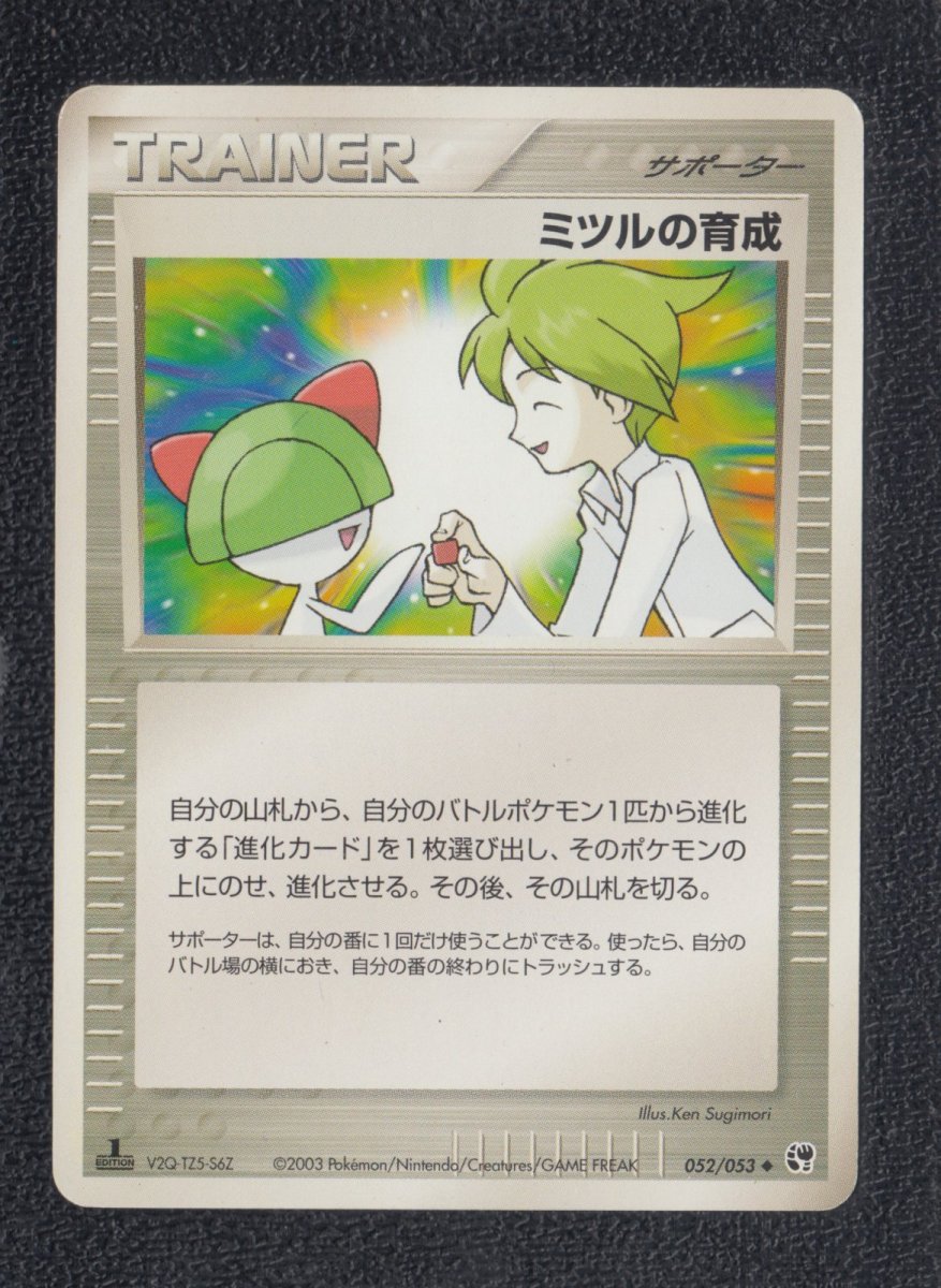 画像1: ミツルの育成　状態【B】　ポケモンカード (1)