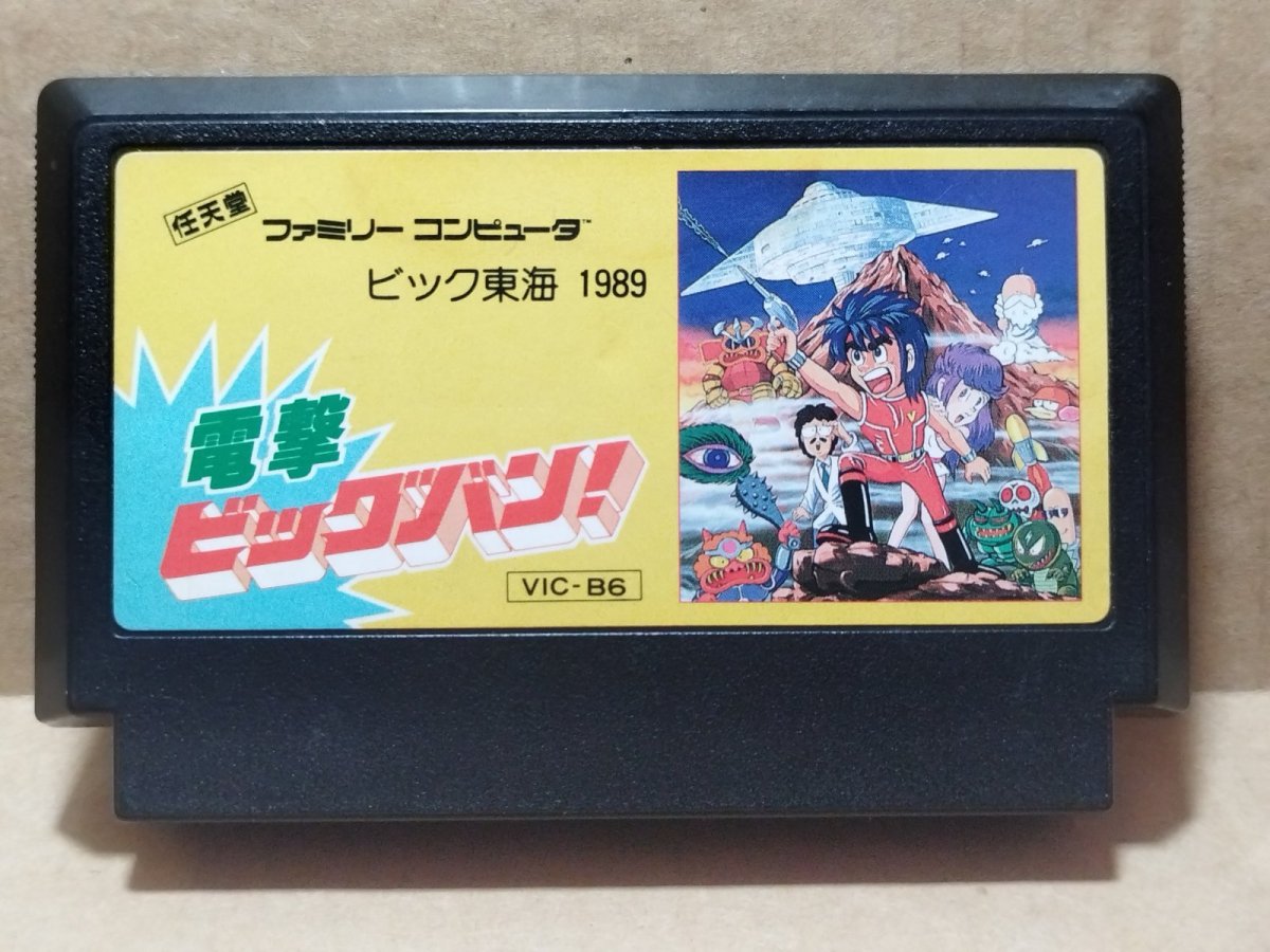 画像1: 【減額品】電撃ビッグバン!　箱説無　FCファミコン【13】 (1)
