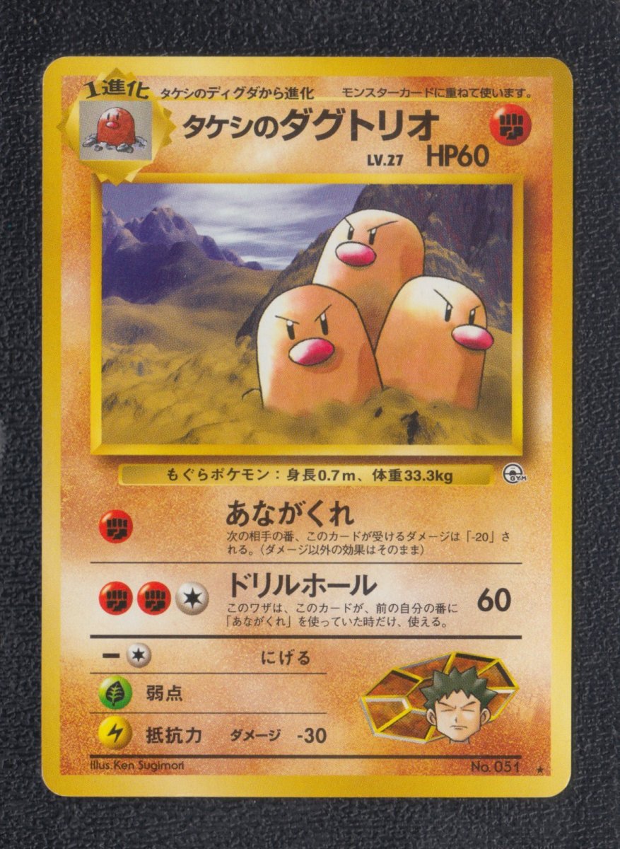 画像1: タケシのダグトリオ　状態【B】　旧ポケモンカード (1)