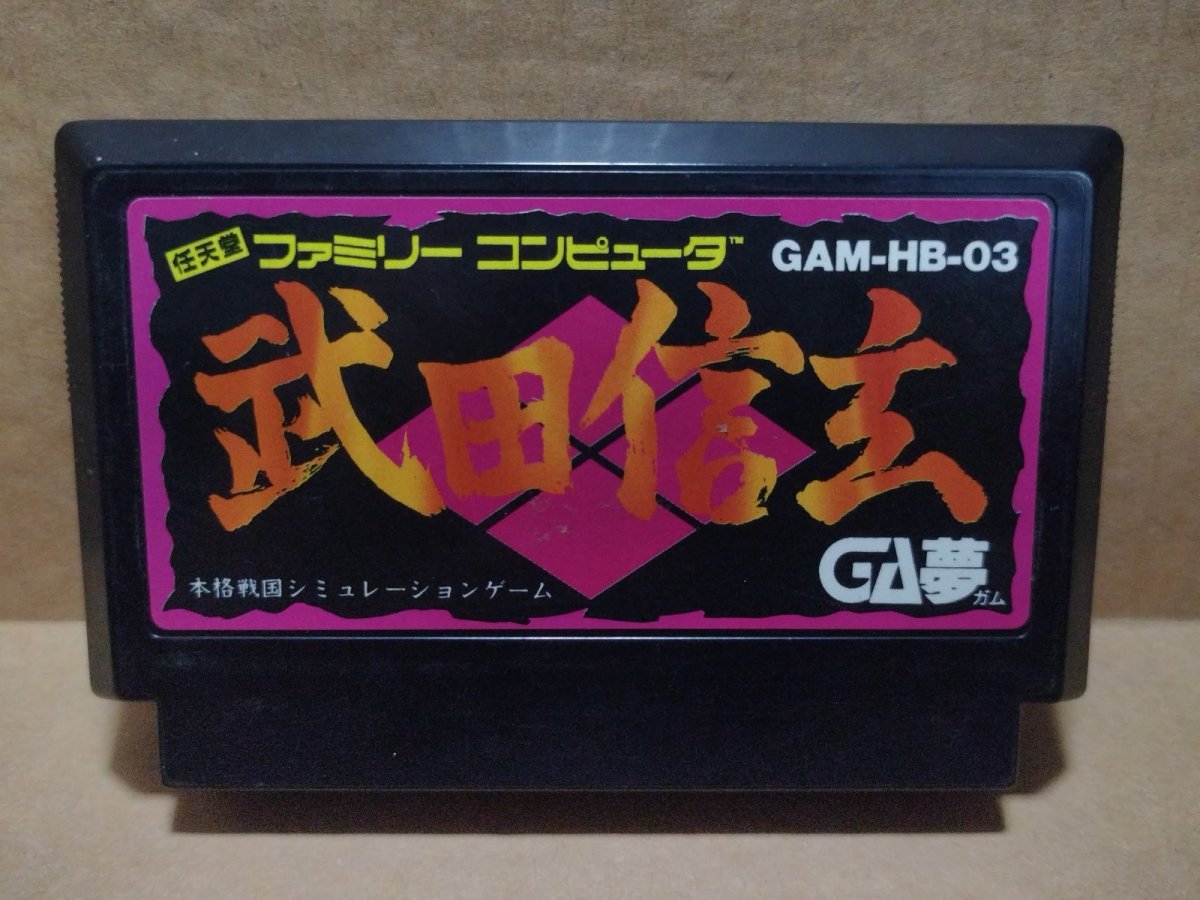 画像1: 武田信玄　箱説無　FCファミコン【15】 (1)