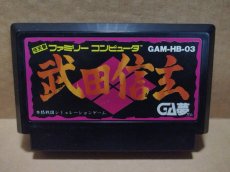 画像1: 武田信玄　箱説無　FCファミコン【15】 (1)