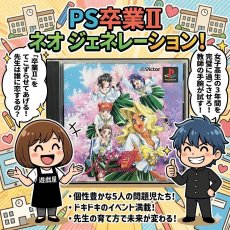 画像20: 【美品評価価格】卒業II 〜Neo Generation〜 ネオ ジェネレーション PS　帯箱説有　PS1プレイステーション【9h8】 (20)
