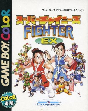 遊戯屋 GBゲームボーイ スーパーチャイニーズファイターEX 買取価格更新しました 買取価格2.500円