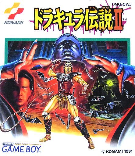 遊戯屋　GBゲームボーイ　ドラキュラ伝説 　買取価格高値更新しました　買取価格5.000円