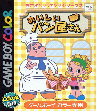 遊戯屋 GBゲームボーイ なかよしクッキングシリーズ2おいしいパン屋さん 買取価格高値更新しました 買取価格500円
