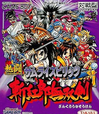 遊戯屋 GBゲームボーイ 熱闘サムライスピリッツ斬紅郎無双剣 買取価格