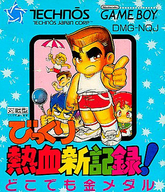 遊戯屋 GBゲームボーイ びっくり熱血新記録!どこでも金メダル 買取価格高値更新しました 買取価格1.00円