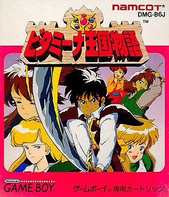 遊戯屋 GBゲームボーイ ビタミーナ王国物語 買取価格高値更新しました 買取価格3.000円