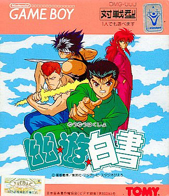 遊戯屋 GBゲームボーイ 幽☆遊☆白書 買取価格高値更新しました 買取価格1.000円