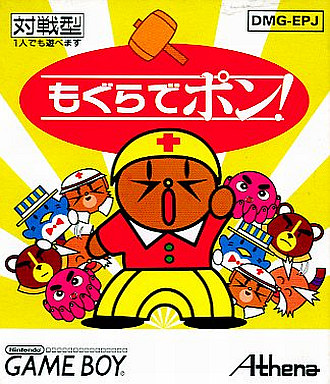 遊戯屋 GBゲームボーイ もぐらでポン! 買取価格高値更新しました 買取価格1.400円