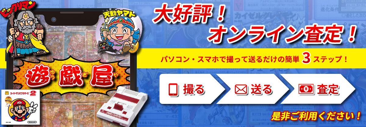 遊戯屋　オンライン査定を開始！