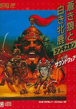 遊戯屋 FCファミコン 蒼き狼と白き牝鹿 ジンギスカンwithサウンドウェア 買取価格高値更新しました 買取価格3.000円
