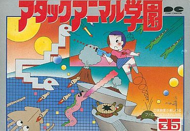 遊戯屋 FCファミコン アタックアニマル学園 買取価格高値更新しました 買取価格8.000円
