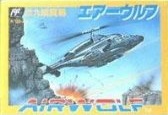 遊戯屋 FCファミコン エアーウルフ 買取価格高値更新しました 買取価格6.000円
