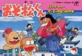 遊戯屋 FCファミコン おそ松くん・バック・トゥ・ザ・ミーの出っ歯の巻 買取価格高値更新しました 買取価格4.000円