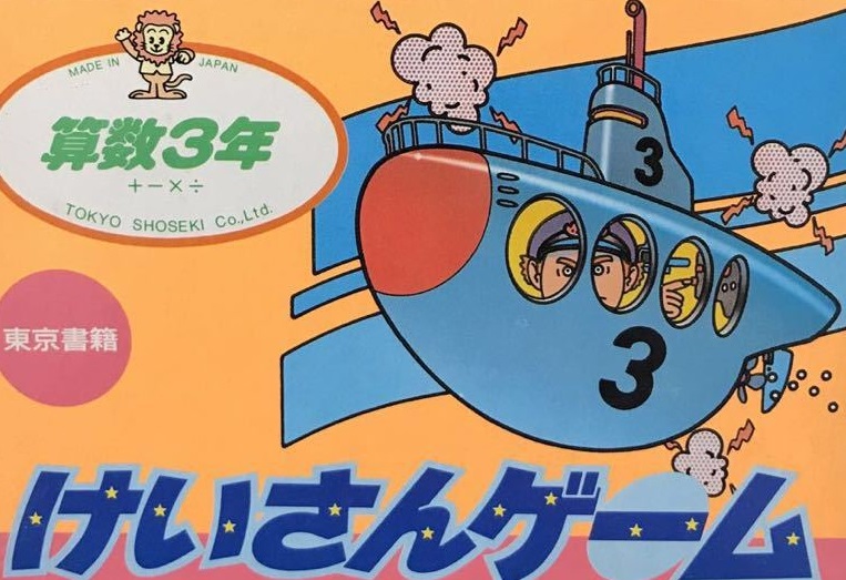 遊戯屋 FCファミコン けいさんゲーム 算数3年 買取価格高値更新しました 買取価格1.200円