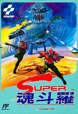 遊戯屋 FCファミコン スーパー魂斗羅 買取価格高値更新しました 買取価格30.000円