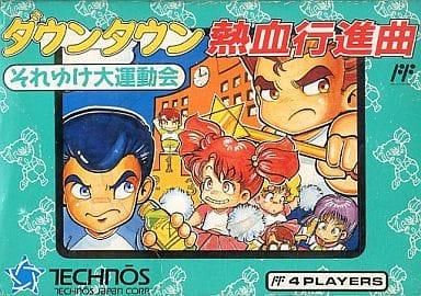 遊戯屋 FCファミコン ダウンタウン熱血行進曲 それゆけ大運動会 買取価格高値更新しました 買取価格2.500円