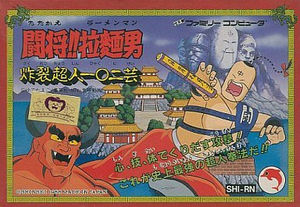 遊戯屋 FCファミコン 闘将!!拉麺男・炸裂超人一○二芸 買取価格高値更新しました 買取価格3.000円