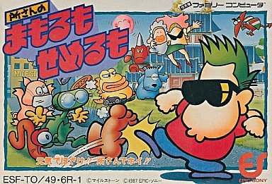 ファミコンカセット 所さんのまもるもせめるも・を通販 販売