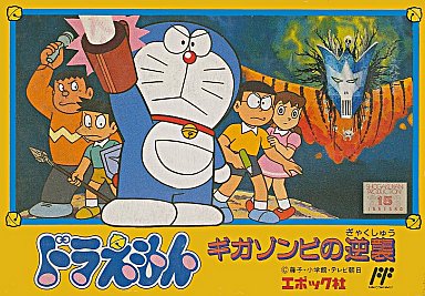 遊戯屋　FCファミコン　ドラえもん・ギガゾンビの逆襲　買取価格高値更新しました　買取価格8.000円