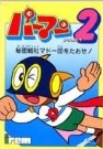 遊戯屋 FCファミコン パーマンPART2・秘密結社マドー団をたおせ! 買取価格高値更新しました 買取価格13.000円