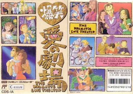 遊戯屋 FCファミコン 爆笑!愛の劇場 買取価格高値更新しました 買取価格2.000円