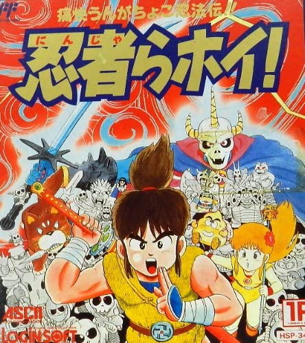 遊戯屋　FCファミコン　忍者らホイ！　買取価格高値更新しました　買取価格1.200円