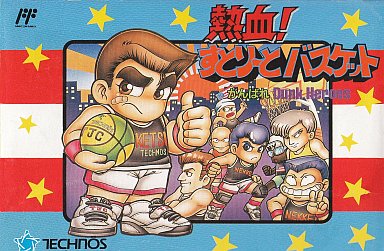 遊戯屋 FCファミコン 熱血!すとりーとバスケット 買取価格高値更新しました 買取価格32.000円