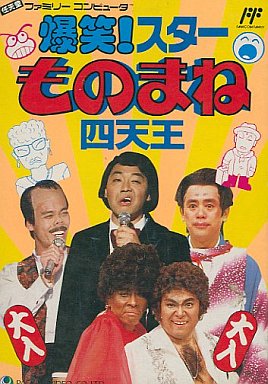 遊戯屋 FCファミコン 爆笑!スターものまね四天王 買取価格高値更新しました 買取価格9.000円