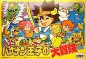 遊戯屋 FCファミコン バナナン王子の大冒険 買取価格高値更新しました 買取価格50.000円