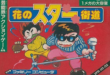 遊戯屋 FCファミコン 花のスター街道 買取価格高値更新しました 買取価格2.600円