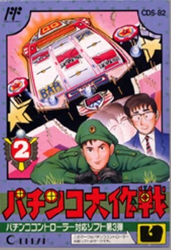 遊戯屋 FCファミコン パチンコ大作戦2 買取価格高値更新しました 買取価格1.500円