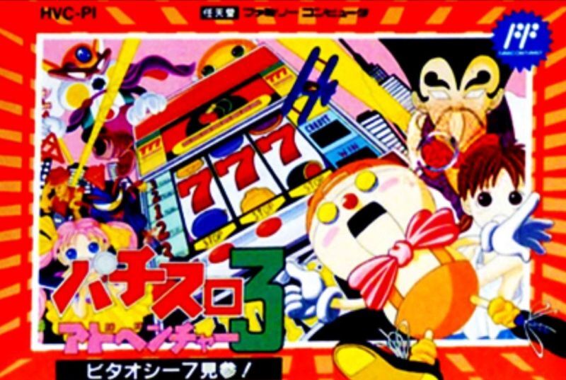 遊戯屋 FCファミコン パチスロアドベンチャー3 ビタオシー7見参 買取価格高値更新しました 買取価格2.000円