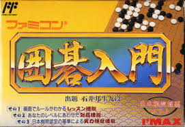 遊戯屋 FCファミコン ファミコン囲碁入門 買取価格高値更新しました 買取価格2.000円