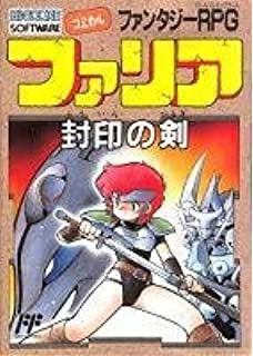遊戯屋 FCファミコン ファリア・封印の剣 買取価格高値更新しました 買取価格4.000円