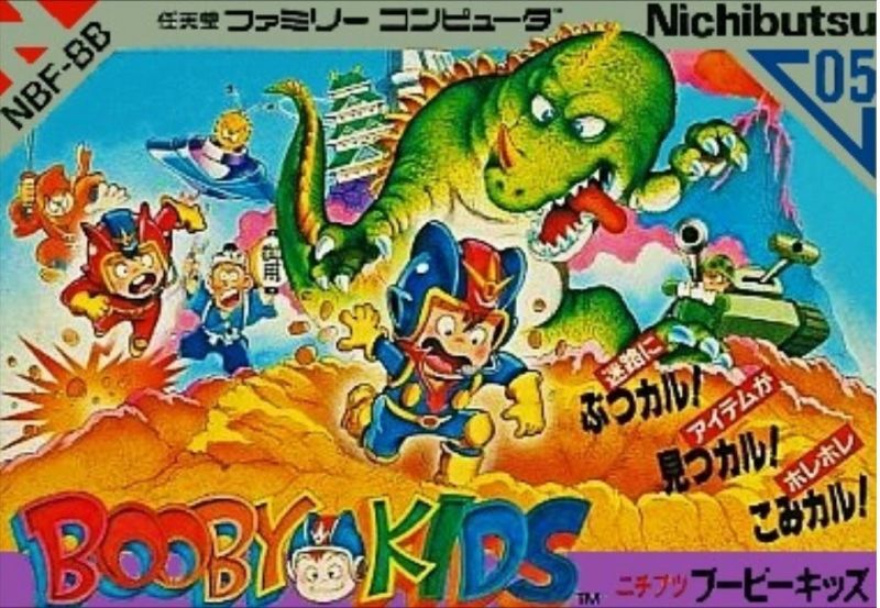 遊戯屋 FCファミコン ブービーキッズ 買取価格高値更新しました 買取価格3.000円